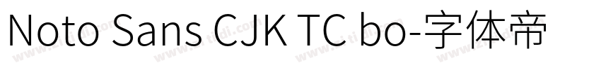 Noto Sans CJK TC bo字体转换
